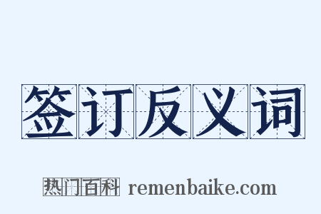 签订反义词是什么意思的图片